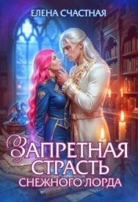 Запретная страсть снежного лорда (СИ) - Счастная Елена (читать полную версию книги .TXT, .FB2) 📗