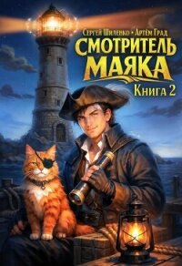 Смотритель Маяка 2 (СИ) - Шиленко Сергей (читать хорошую книгу .txt, .fb2) 📗