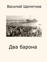 Два барона (СИ) - Щепетнев Василий Павлович (читаем книги онлайн бесплатно полностью .TXT, .FB2) 📗
