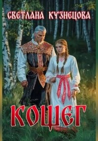 Кощег(СИ) - Кузнецова Светлана Алексеевна (книги онлайн полные .txt, .fb2) 📗