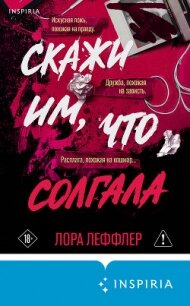 Скажи им, что солгала - Леффлер Лора (хороший книги онлайн бесплатно .TXT, .FB2) 📗