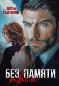 Без памяти твоя (СИ) - Ставрогина Диана (читаем книги бесплатно .txt, .fb2) 📗