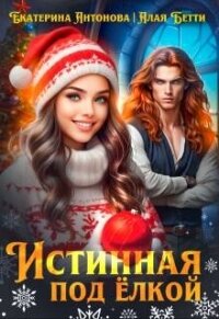 Истинная под елкой (СИ) - Алая Бетти (книги онлайн .txt, .fb2) 📗