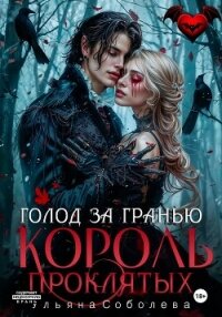 Узница Короля Проклятых - Соболева Ульяна "ramzena" (хороший книги онлайн бесплатно TXT, FB2) 📗