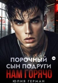 Порочный сын подруги. Нам горячо - Герман Юлия Александровна (читать книги онлайн полные версии TXT, FB2) 📗