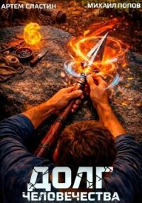 Долг человечества. Том 6 (СИ) - Попов Михаил Михайлович (книги серия книги читать бесплатно полностью txt, fb2) 📗