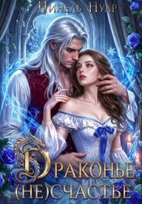 Драконье (не)счастье - Нуар Нинель (онлайн книги бесплатно полные TXT, FB2) 📗