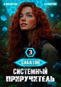 Системный приручитель 3 (СИ) - Пислегин Алексей (читаем книги онлайн бесплатно без регистрации .TXT, .FB2) 📗