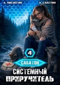 Системный приручитель 4 (СИ) - Пислегин Алексей (книги бесплатно без регистрации .TXT, .FB2) 📗