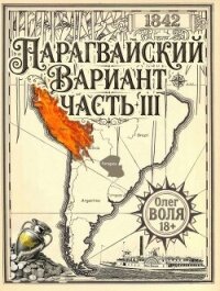 Парагвайский вариант. Часть 3 (СИ) - Воля Олег (книги читать бесплатно без регистрации .TXT, .FB2) 📗