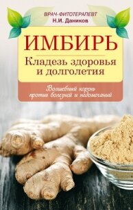 Целебный имбирь - Даников Николай Илларионович (смотреть онлайн бесплатно книга .txt, .fb2) 📗