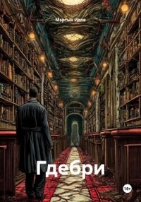Гдебри - Идов Мартын (читать полную версию книги txt, fb2) 📗