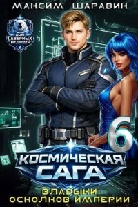 Космическая сага: Владыки осколков Империи (СИ) - Шаравин Максим (читать полностью книгу без регистрации txt, fb2) 📗