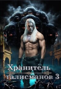 Хранитель талисманов 3 (СИ) - Давыдова Юлия Викторовна (читать книги онлайн бесплатно без сокращение бесплатно .TXT, .FB2) 📗
