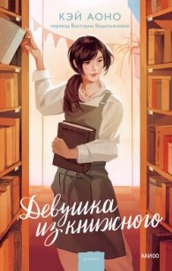 Девушка из книжного - Аоно Кэй (книги без регистрации бесплатно полностью .TXT, .FB2) 📗