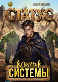 Статус: Клинок Системы (СИ) - Flow Ascold (полная версия книги TXT, FB2) 📗