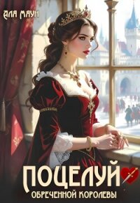 Поцелуй обреченной королевы (СИ) - Маун Аля (лучшие книги читать онлайн txt, fb2) 📗
