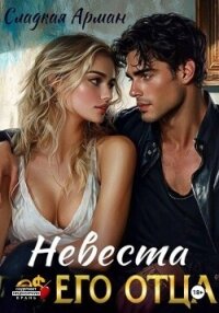 Невеста его отца - Арман Сладкая (читать книги без регистрации txt, fb2) 📗