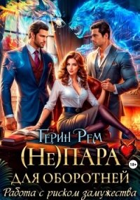 (Не) пара для оборотней. Работа с риском замужества - Рем Терин (читаемые книги читать онлайн бесплатно .TXT, .FB2) 📗