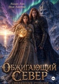 Обжигающий Север. Связанные рунами - Лин Айлин (книги бесплатно без .TXT, .FB2) 📗