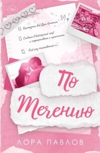 По течению - Павлов Лора (книги .TXT, .FB2) 📗