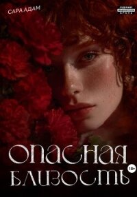 Опасная близость - Адам Сара (читать книги онлайн бесплатно серию книг TXT, FB2) 📗