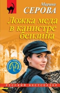 Ложка меда в канистре бензина - Серова Марина Сергеевна (книга регистрации txt, fb2) 📗