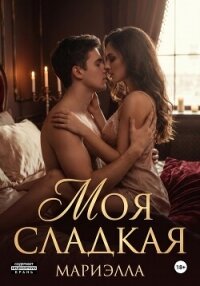 Моя сладкая - Робертовна Алия (бесплатные книги онлайн без регистрации txt, fb2) 📗