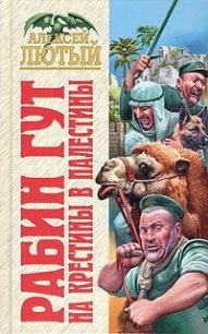 На крестины в Палестины - Лютый Алексей (серии книг читать онлайн бесплатно полностью TXT) 📗