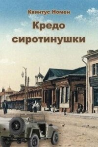 Кредо сиротинушки (СИ) - Номен Квинтус (книги онлайн бесплатно серия .TXT, .FB2) 📗