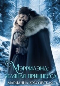 Мэррилэнд. Серия 3. Ледяная принцесса - Красовская Марианна (книги онлайн полностью бесплатно txt, fb2) 📗