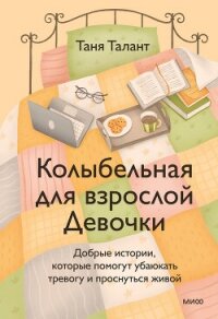 Колыбельная для взрослой Девочки - Талант Таня (книги онлайн без регистрации полностью .TXT, .FB2) 📗