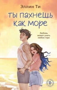 Ты пахнешь как море - Ти Эллин (читать бесплатно полные книги txt, fb2) 📗