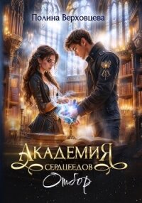 Академия Сердцеедов. Отбор - Верховцева Полина (электронную книгу бесплатно без регистрации txt, fb2) 📗