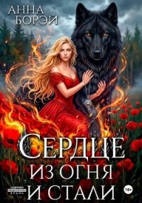 Сердце из огня и стали - Борэй Анна (читать бесплатно книги без сокращений .txt, .fb2) 📗