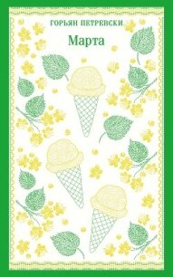 Марта - Петревски Горьян (книга бесплатный формат .txt, .fb2) 📗