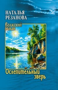 Ослепительный зверь - Резанова Наталья (версия книг .TXT, .FB2) 📗