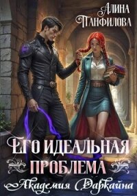 Его идеальная проблема. Академия Даркайна - Панфилова Алина (читать книги онлайн .TXT, .FB2) 📗