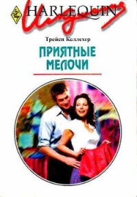 Приятные мелочи - Келлехер Трейси (читать книги бесплатно полностью без регистрации сокращений .TXT, .FB2) 📗