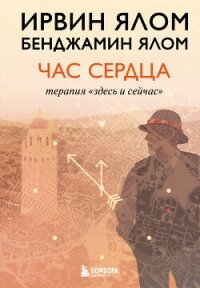 Час сердца. Терапия «здесь и сейчас» - Ялом Ирвин (читать книги онлайн бесплатно полностью без .txt, .fb2) 📗