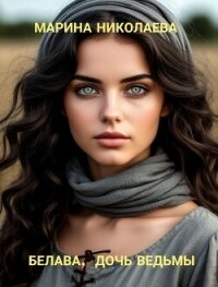 Белава, дочь ведьмы (СИ) - Николаева Марина (читать книги онлайн бесплатно регистрация TXT, FB2) 📗