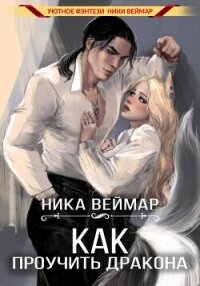Как проучить дракона - Веймар Ника (книги хорошего качества .TXT, .FB2) 📗