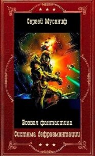 Система дефрагментации. Компиляция. Книги 1-9 (СИ) - Мусаниф Сергей Сергеевич (читать книги онлайн без регистрации .TXT, .FB2) 📗
