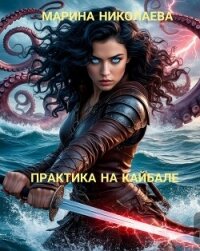 Практика на Кайбале (СИ) - Николаева Марина (читать книги онлайн регистрации txt, fb2) 📗
