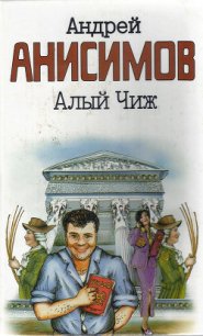 Алый чиж - Анисимов Андрей Юрьевич (читаем книги онлайн .txt) 📗