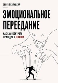 Эмоциональное переедание. Как самоконтроль приводит к срыву - Калуцкий Сергей (книги без регистрации бесплатно полностью .TXT, .FB2) 📗
