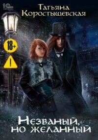 Незваный, но желанный - Коростышевская Татьяна Георгиевна (электронная книга .txt, .fb2) 📗