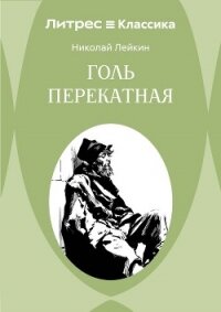 Голь перекатная - Лейкин Николай Александрович (книги онлайн читать бесплатно txt, fb2) 📗