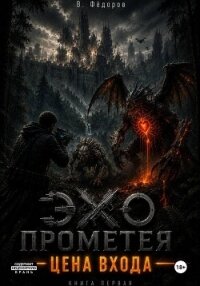 Цена выхода - Фёдоров Василий (читать книги онлайн без txt, fb2) 📗