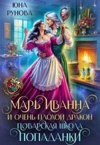 Марь Иванна и очень плохой дракон. Поварская школа попаданки (СИ) - Рунова Юна (книга регистрации .txt, .fb2) 📗